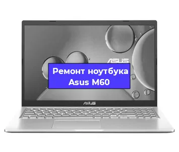 Замена материнской платы на ноутбуке Asus M60 в Воронеже